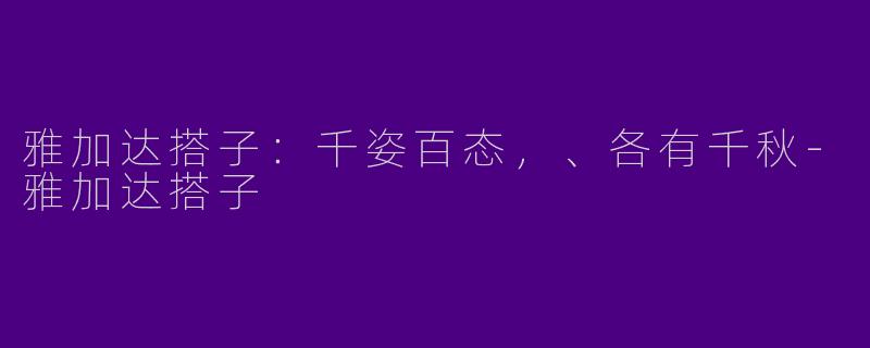 雅加达搭子：千姿百态，、各有千秋-雅加达搭子