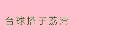 台球搭子荔湾