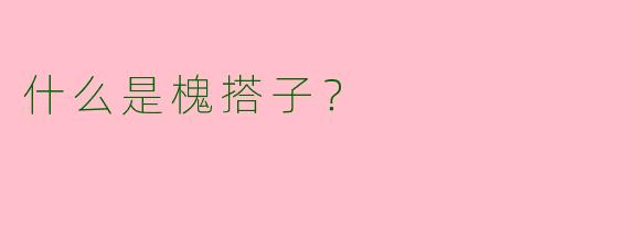 什么是槐搭子?