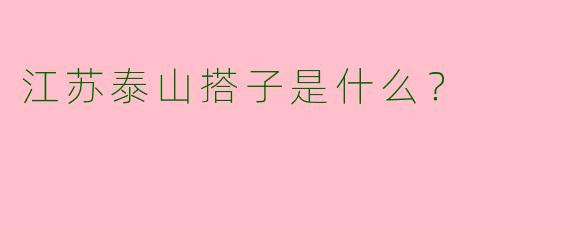 江苏泰山搭子是什么?