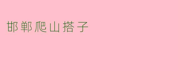 邯郸爬山搭子