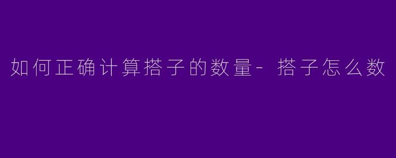 如何正确计算搭子的数量
