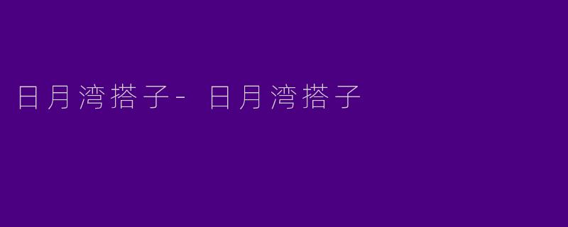 日月湾搭子-日月湾搭子