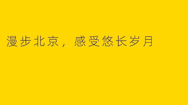 漫步北京，感受悠长岁月