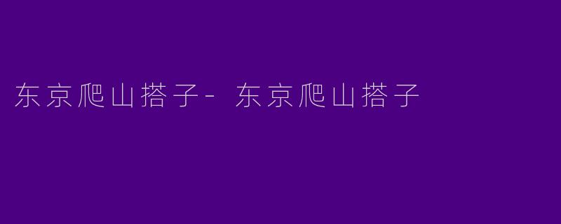 东京爬山搭子-东京爬山搭子