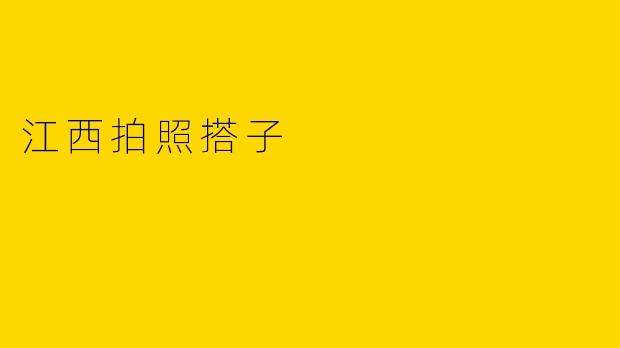 江西拍照搭子