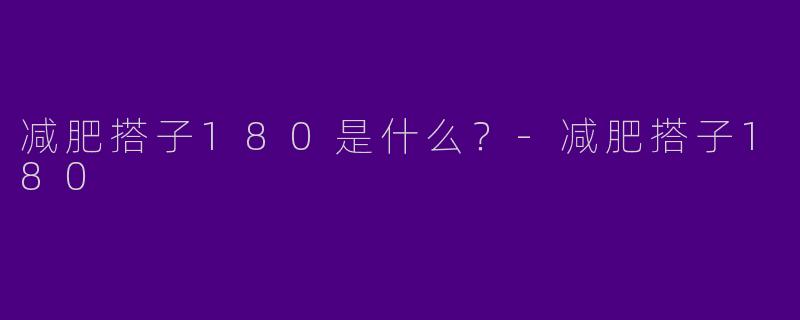 减肥搭子180是什么？