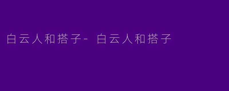 白云人和搭子