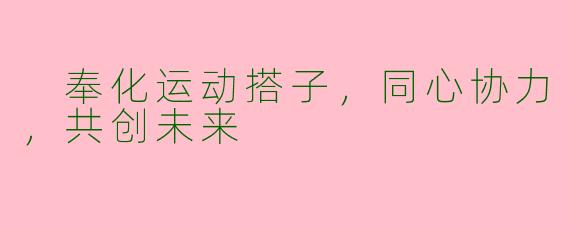  奉化运动搭子，同心协力，共创未来