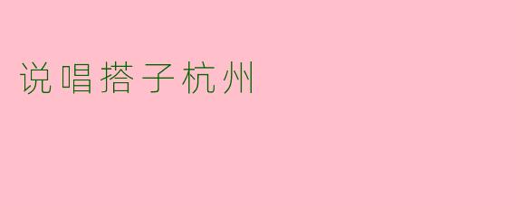 说唱搭子杭州