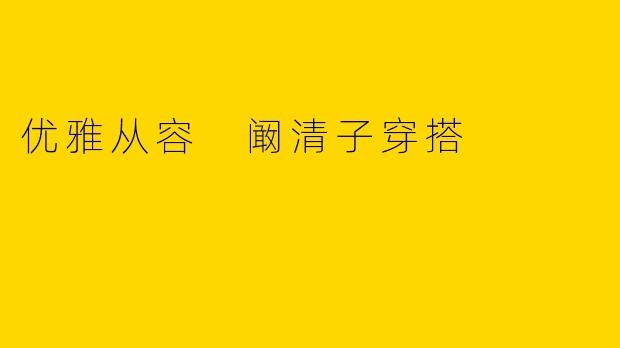 优雅从容 阚清子穿搭