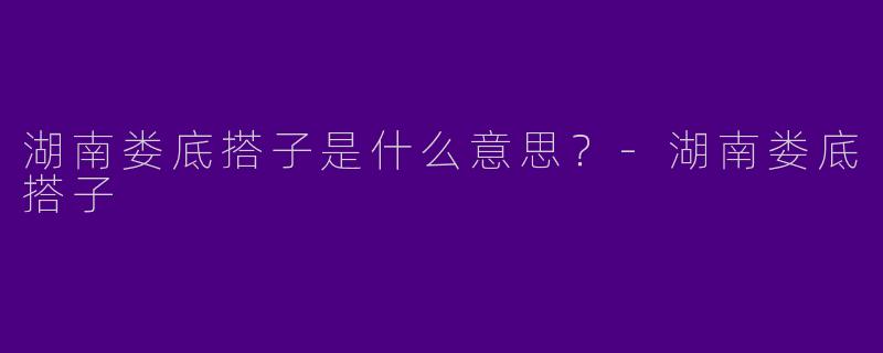 湖南娄底搭子是什么意思?