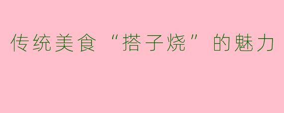 传统美食“搭子烧”的魅力