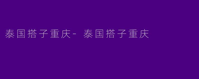 泰国搭子重庆