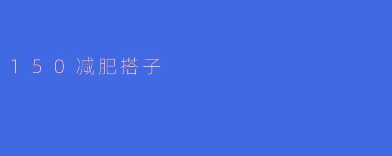 什么是“150减肥搭子”？