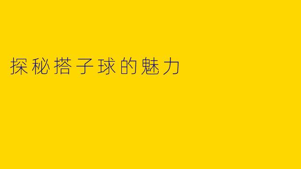 探秘搭子球的魅力