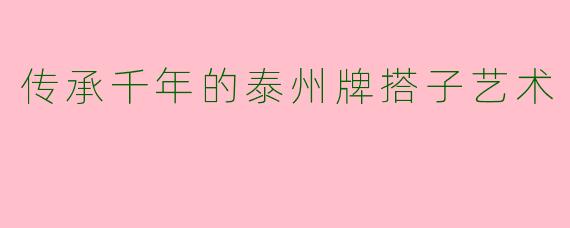传承千年的泰州牌搭子艺术