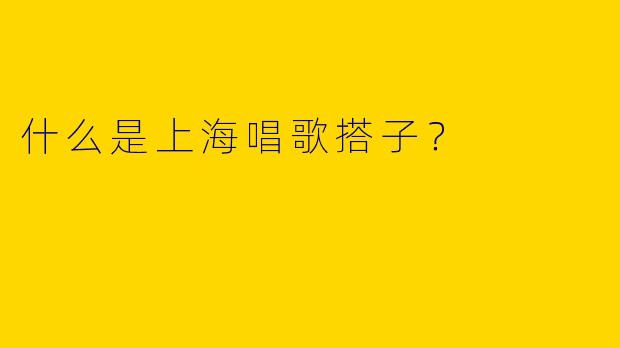 什么是上海唱歌搭子？