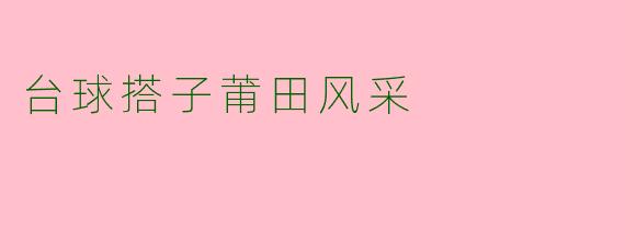 台球搭子莆田风采