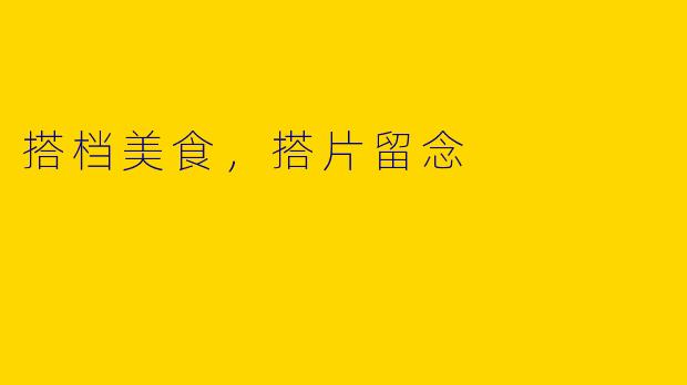 搭档美食，搭片留念