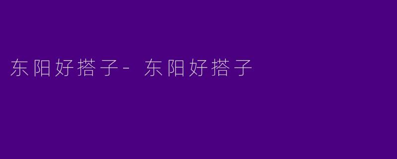 东阳好搭子-东阳好搭子