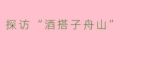 探访“酒搭子舟山”