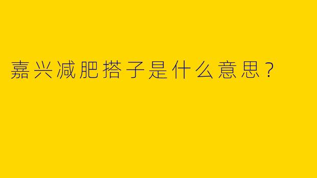 嘉兴减肥搭子是什么意思？