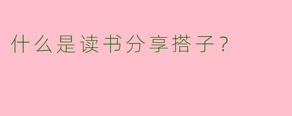 什么是读书分享搭子？