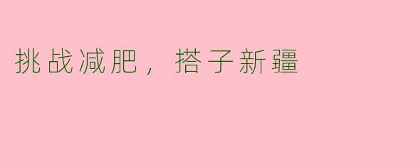 挑战减肥，搭子新疆