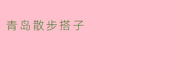 青岛散步搭子