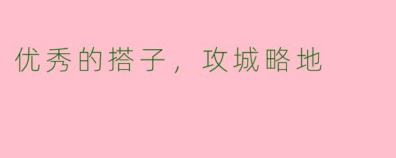 优秀的搭子，攻城略地