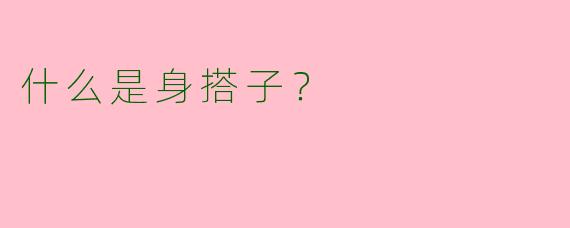 什么是身搭子？