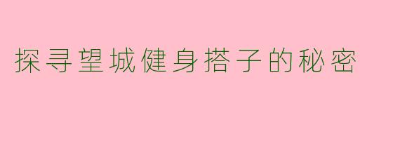 探寻望城健身搭子的秘密