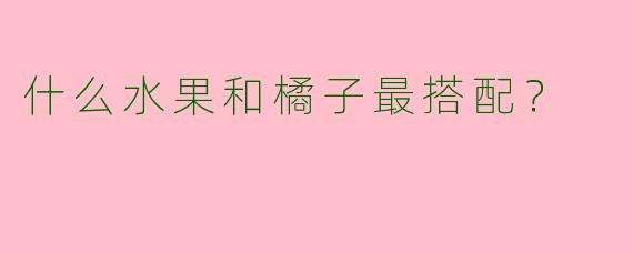什么水果和橘子最搭配？