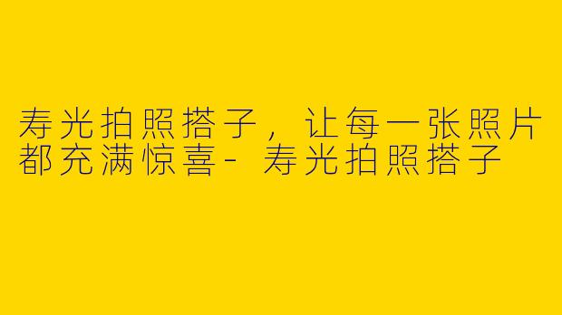 寿光拍照搭子，让每一张照片都充满惊喜-寿光拍照搭子