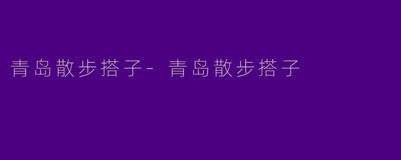 青岛散步搭子