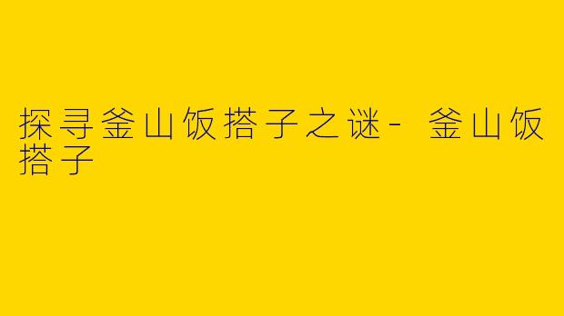 探寻釜山饭搭子之谜-釜山饭搭子