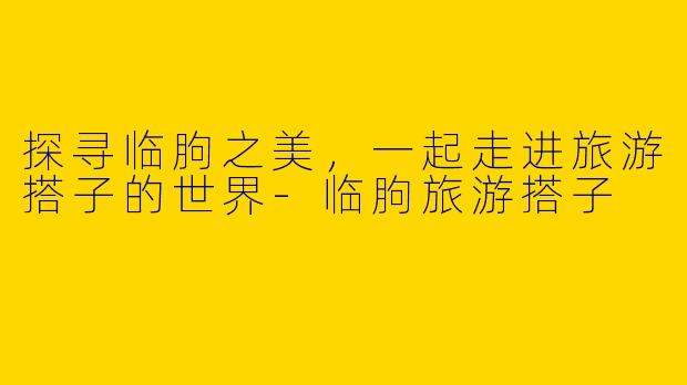 探寻临朐之美,一起走进旅游搭子的世界