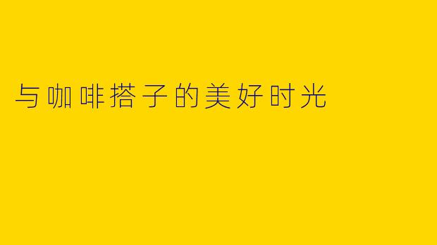 与咖啡搭子的美好时光