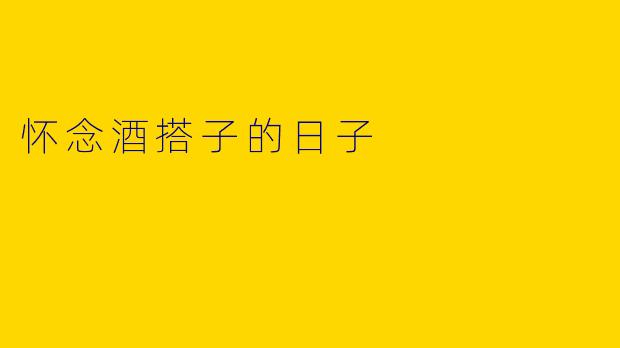怀念酒搭子的日子