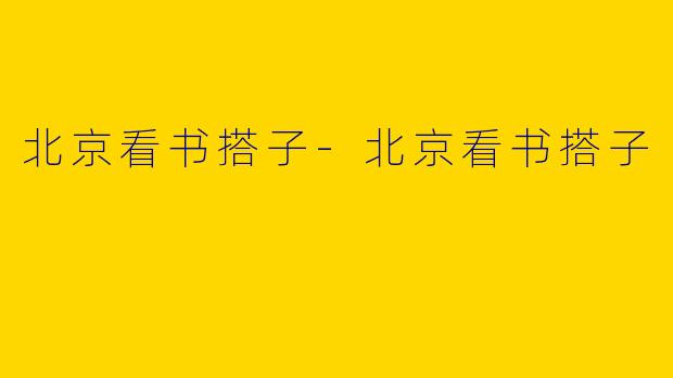 北京看书搭子