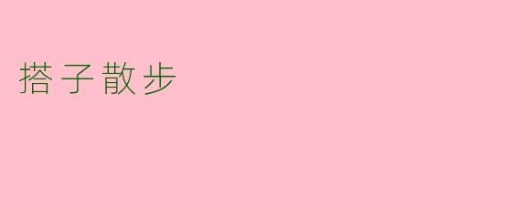 搭子散步