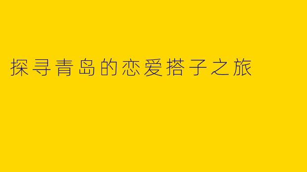 探寻青岛的恋爱搭子之旅