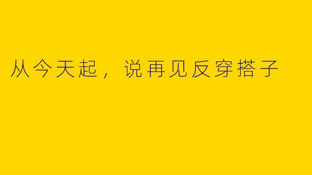 从今天起，说再见反穿搭子