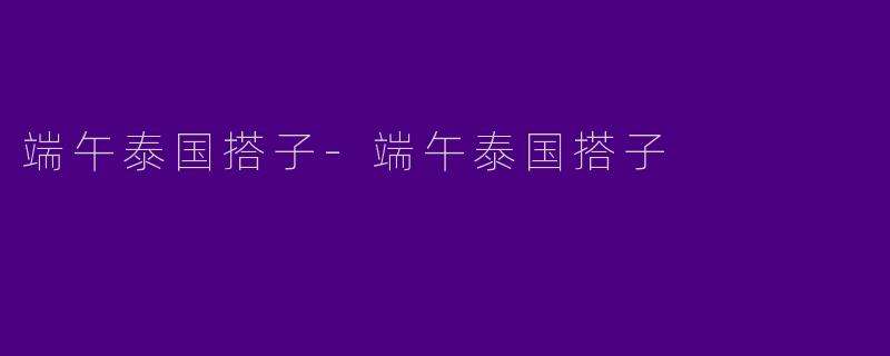 端午泰国搭子
