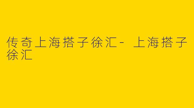 传奇上海搭子徐汇