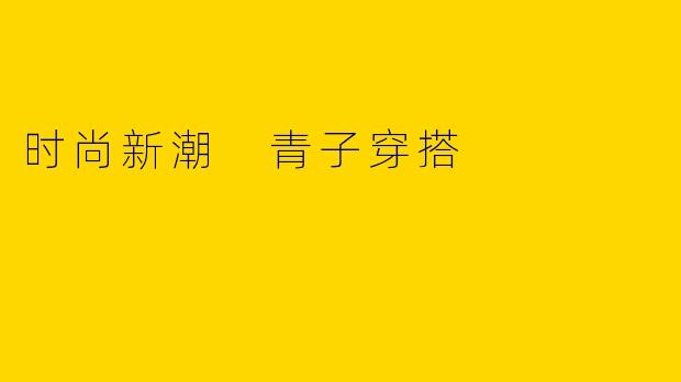 时尚新潮 青子穿搭