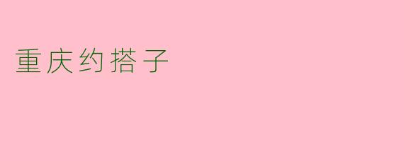 重庆约搭子