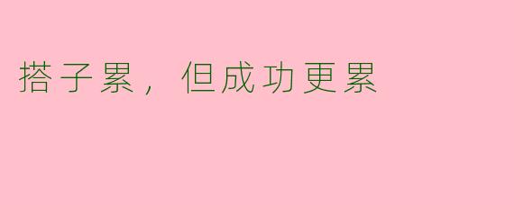 搭子累，但成功更累