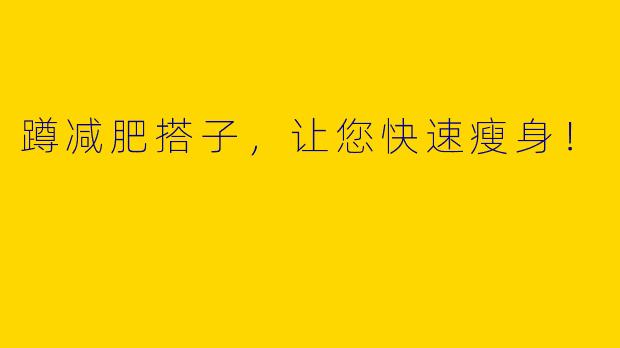 蹲减肥搭子，让您快速瘦身！